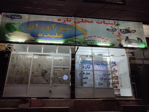 لبنیات محلی شیرآوران فلیده