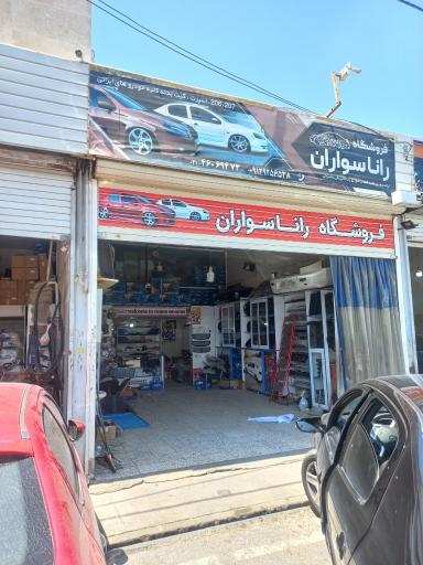 عکس فروشگاه راناسواران