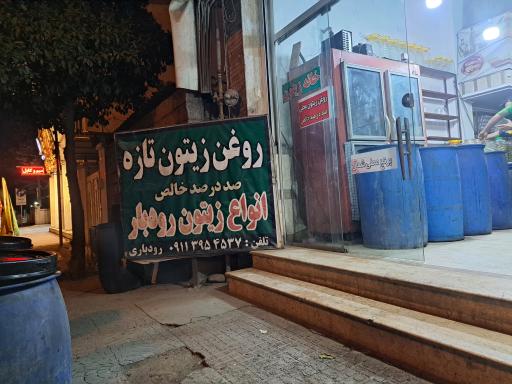 عکس خانه زیتون تازه