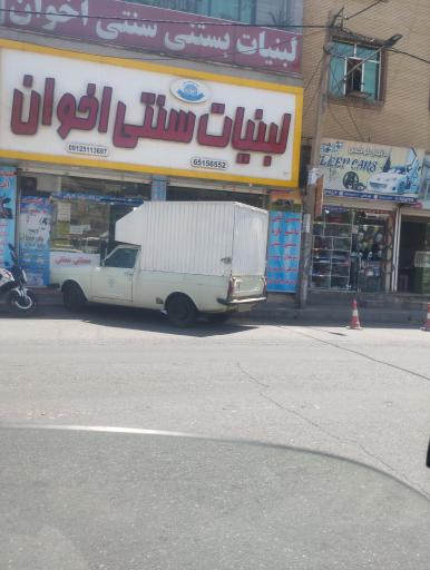 عکس لبنیات اخوان