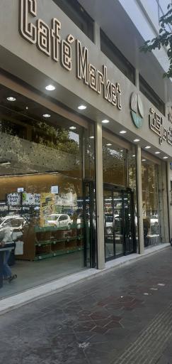 عکس کافه مارکت
