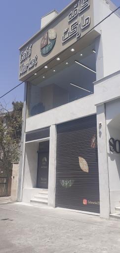 عکس کافه مارکت