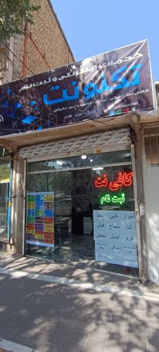 عکس کافینت تکنونت