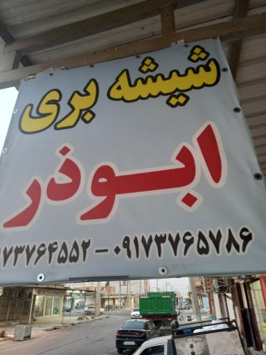 عکس شیشه بری ابوذر