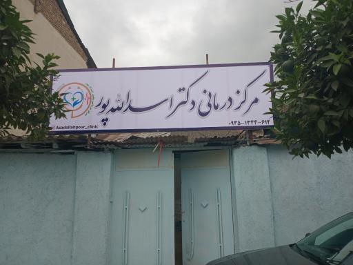درمانگاه دکتر اسدالله پور