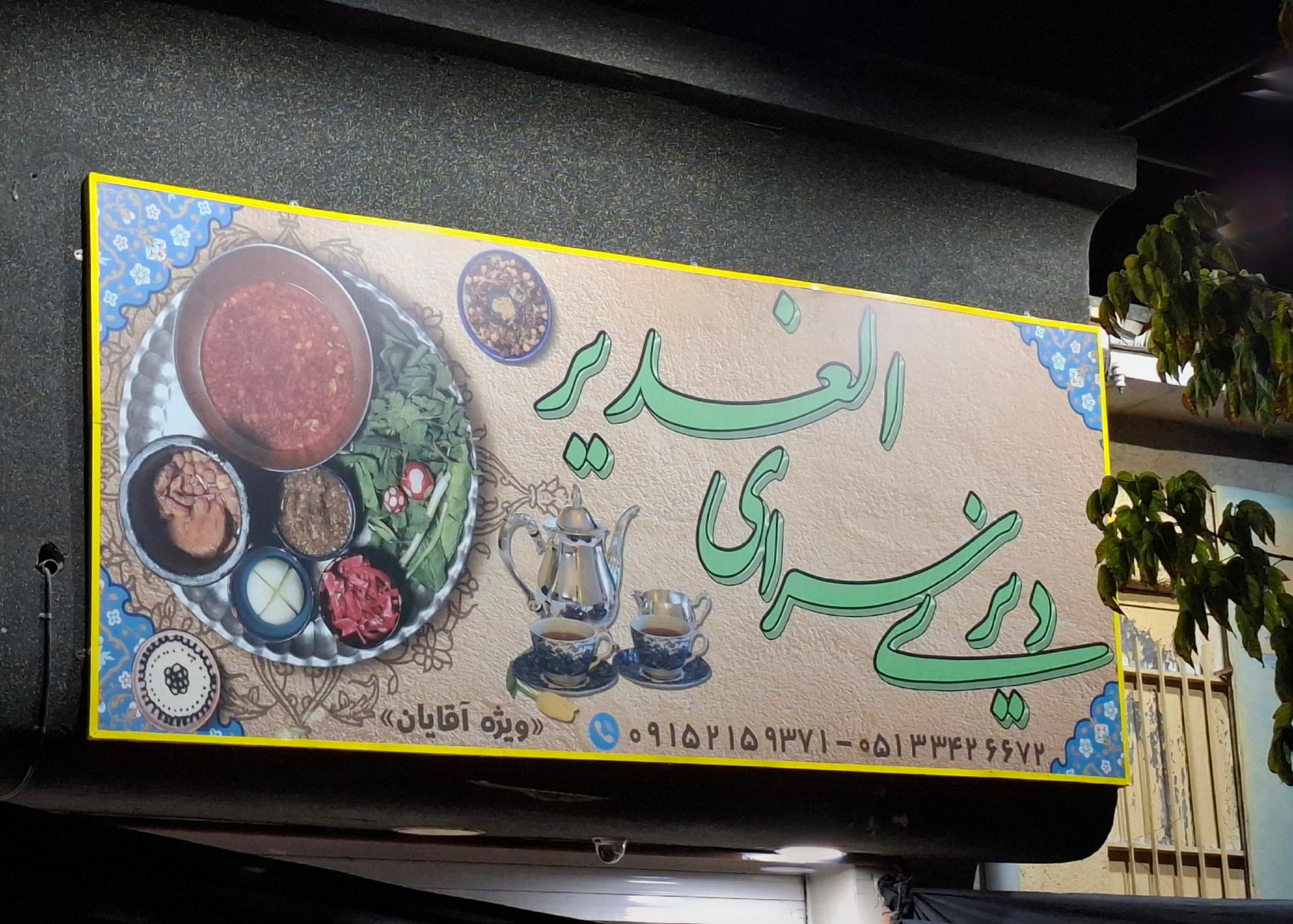 عکس دیزی سرای الغدیر