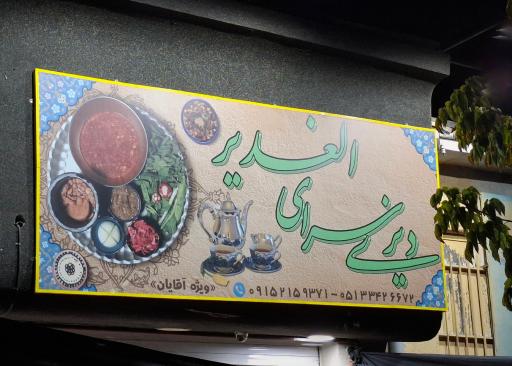 عکس دیزی سرای الغدیر