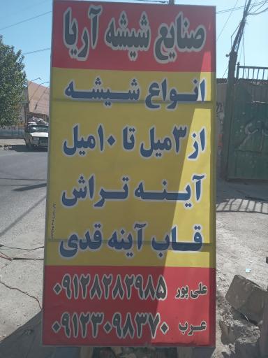 عکس صنایع شیشه آریا