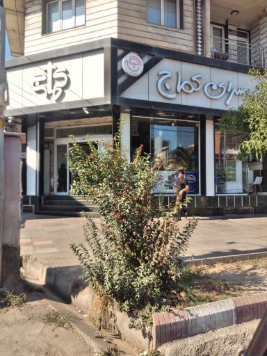 عکس شیرینی فروشی کماج