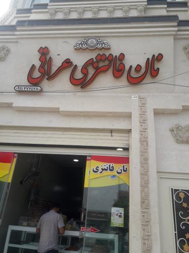 عکس نان فانتزی عراقی