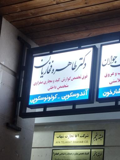 عکس دکتر طاهره فخاریان فوق تخصص کبد
