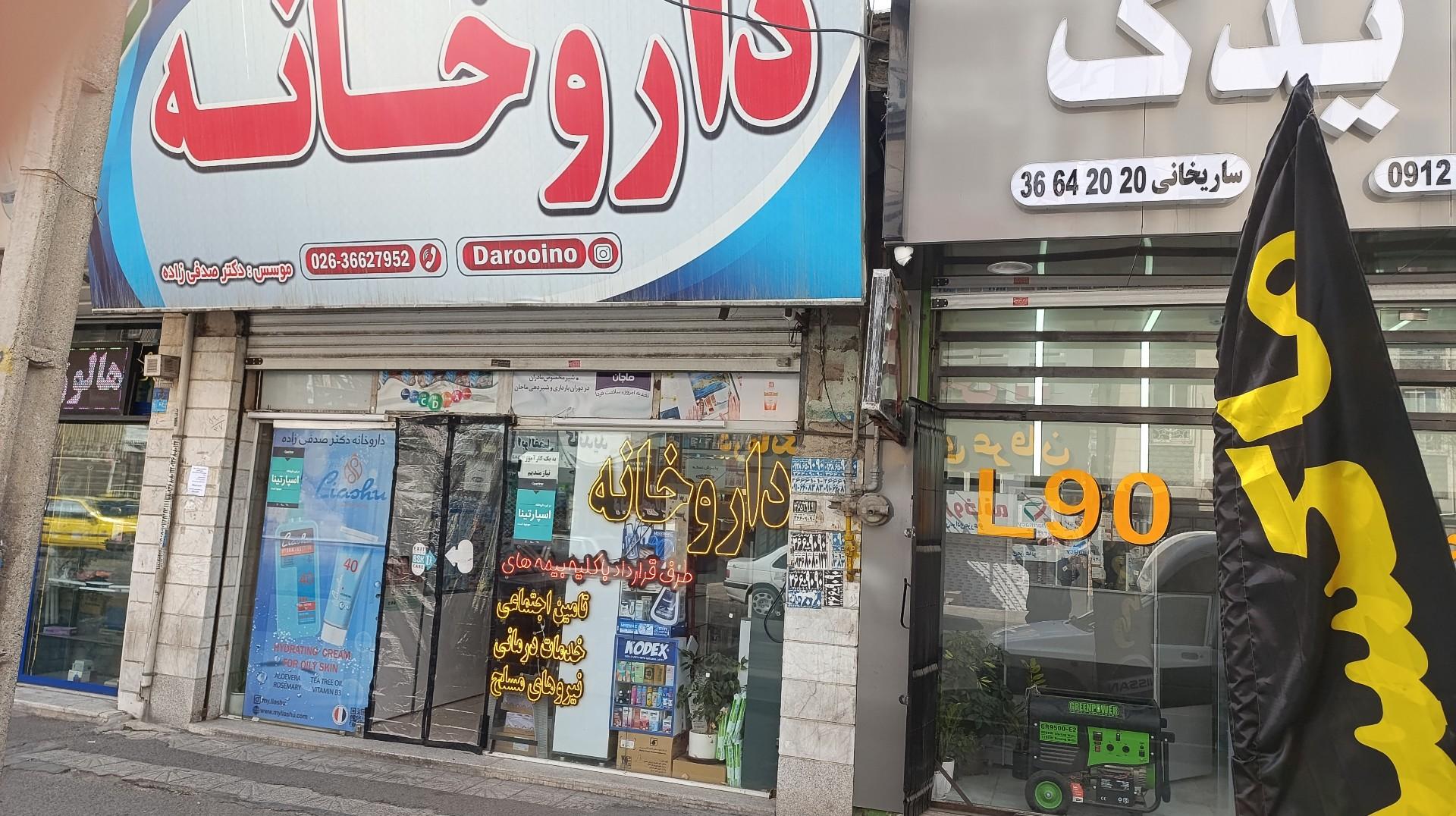 عکس داروخانه دکتر صدفی زاده