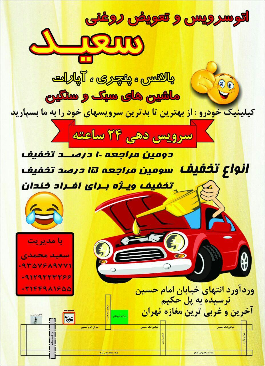 عکس اتوسرویس سعید