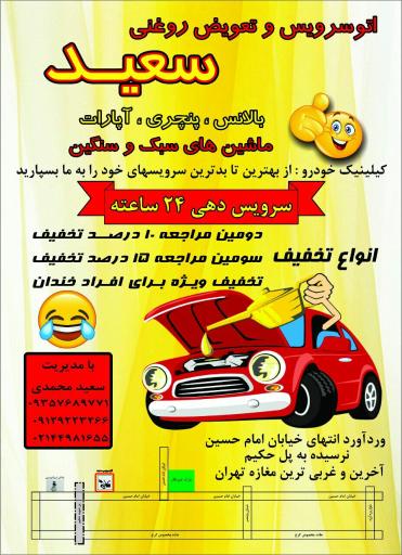 عکس اتوسرویس سعید