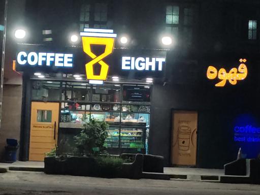 عکس کافه ایت 8