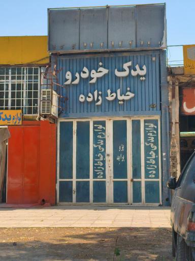 عکس لوازم یدکی خیاط زاده