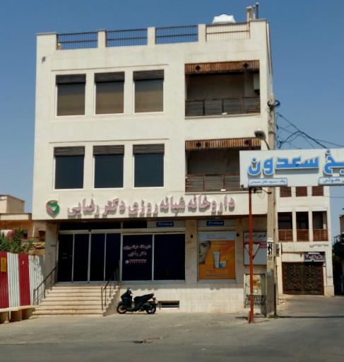 عکس داروخانه شبانه روزی دکتر رضایی
