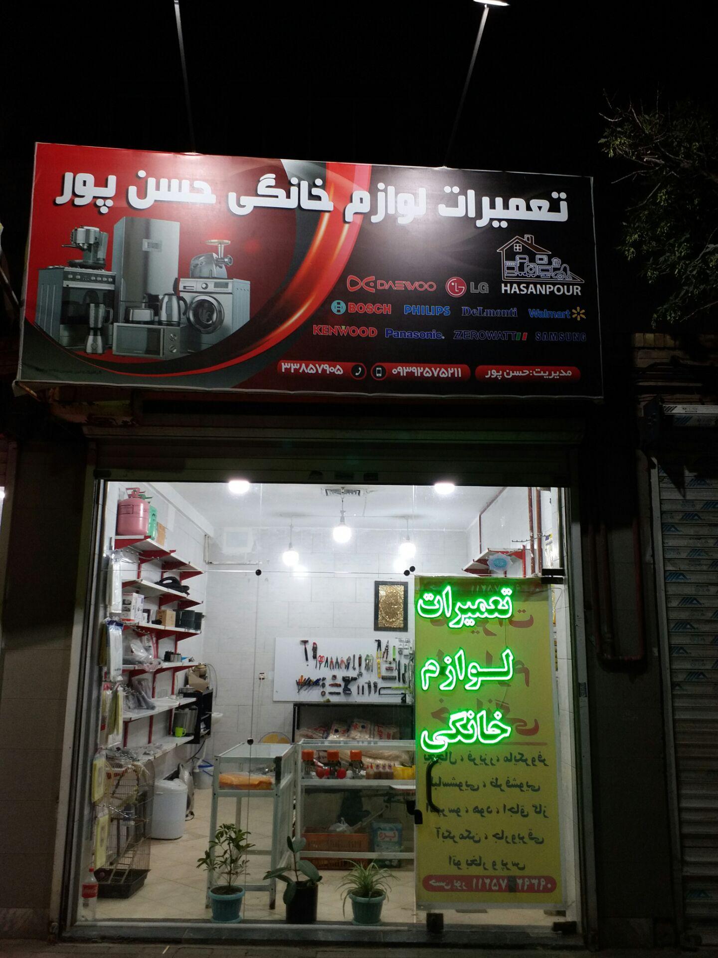 عکس تعمیرات لوازم خانگی حسن پور