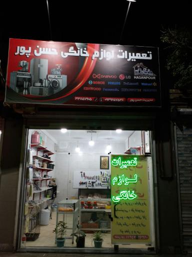 عکس خدمات فنی حسن پور