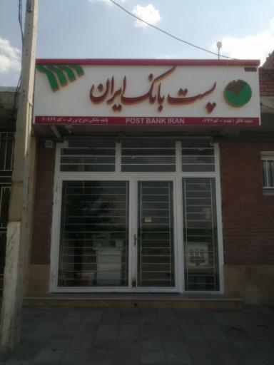 پست بانک (باجه ديزج بزرگ- 60769)