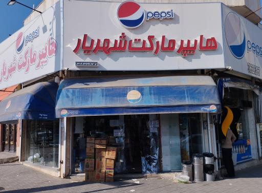 عکس هایپر مارکت شهریار