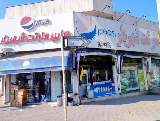 عکس هایپر مارکت شهریار