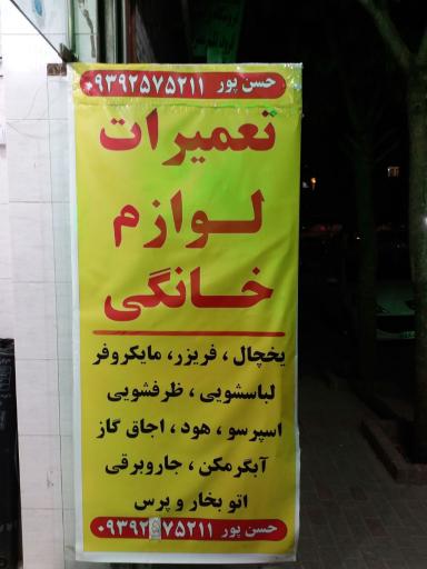 عکس تعمیرات لوازم خانگی حسن پور