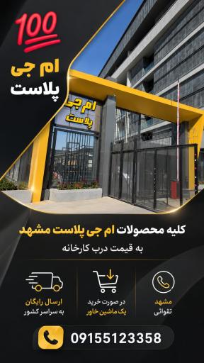 عکس ام جی پلاست