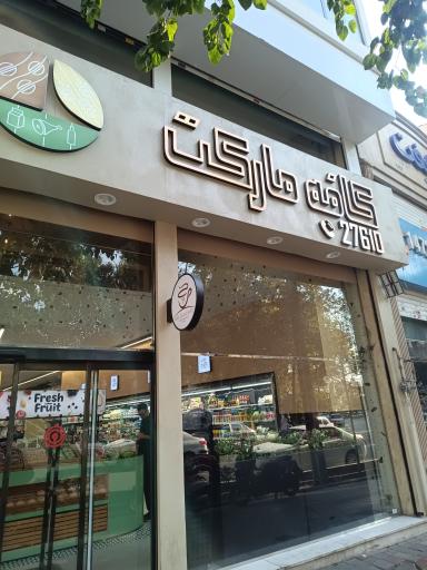 عکس کافه مارکت