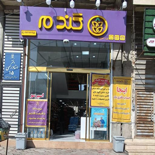 عکس فروشگاه زنجیره ای گندم ترانزیت 11556