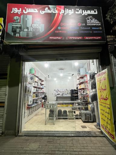عکس تعمیرات لوازم خانگی حسن پور