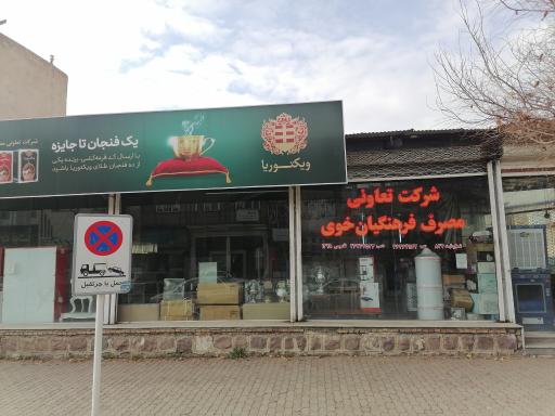 عکس شرکت تعاونی مصرف فرهنگیان 
