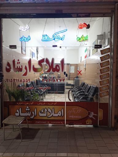 املاک ارشاد