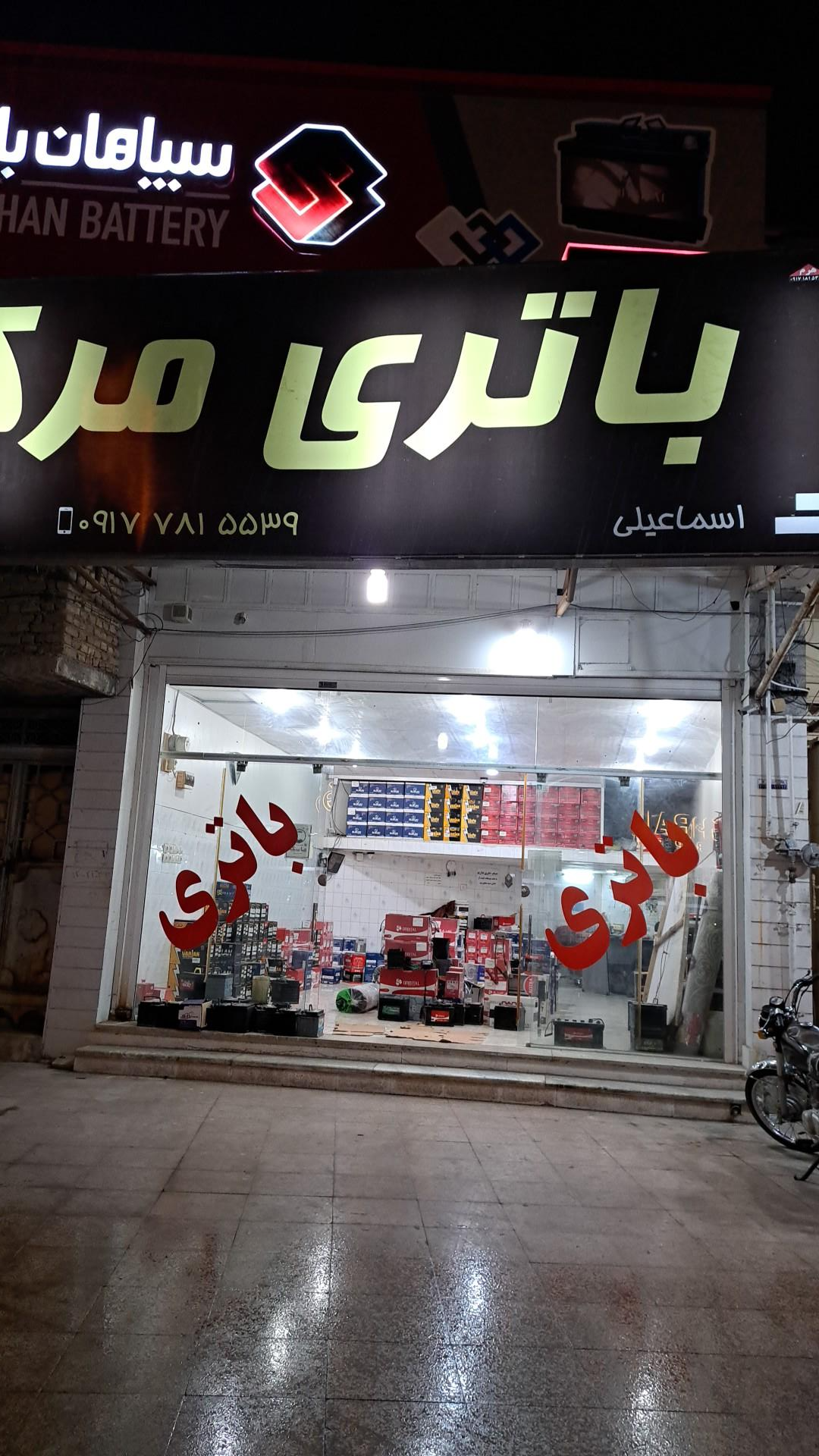 عکس باتری مرکزی اسماعیلی 