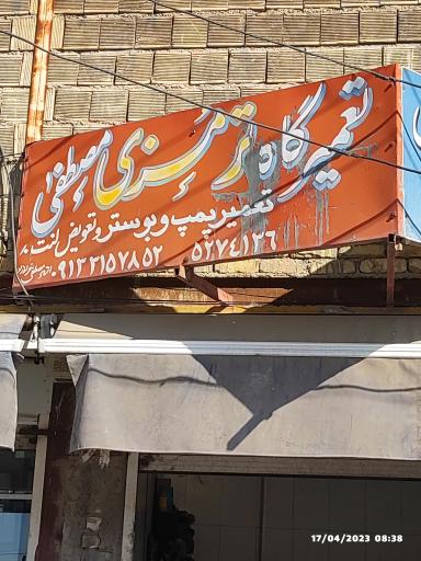 عکس تعمیرگاه ترمز مصطفی