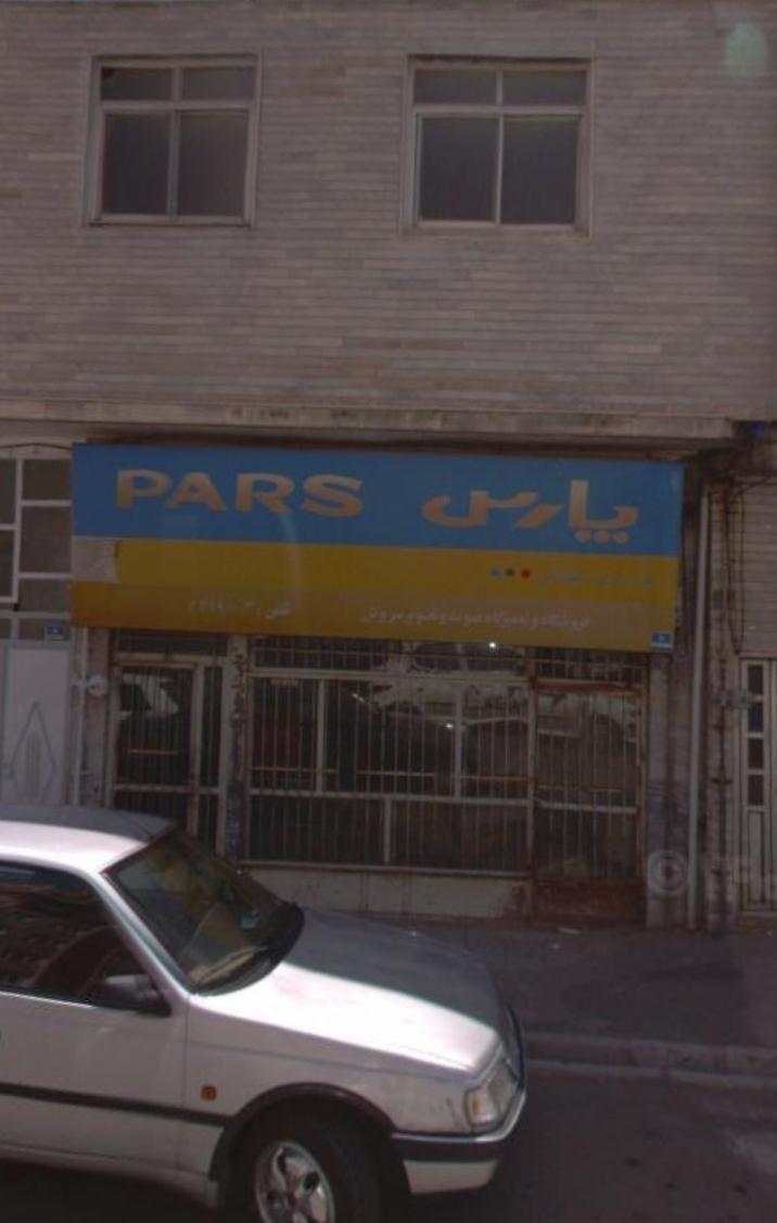 عکس فروشگاه و تعمیرگاه پارس الکترونیک