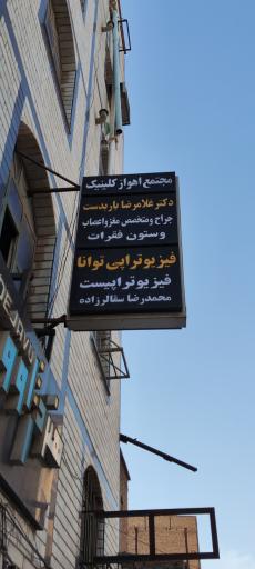 عکس کلینیک فیزیوتراپی توانا 