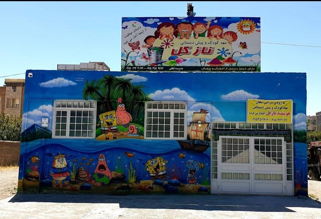 عکس مهد کودک و پیش دبستانی نازگل