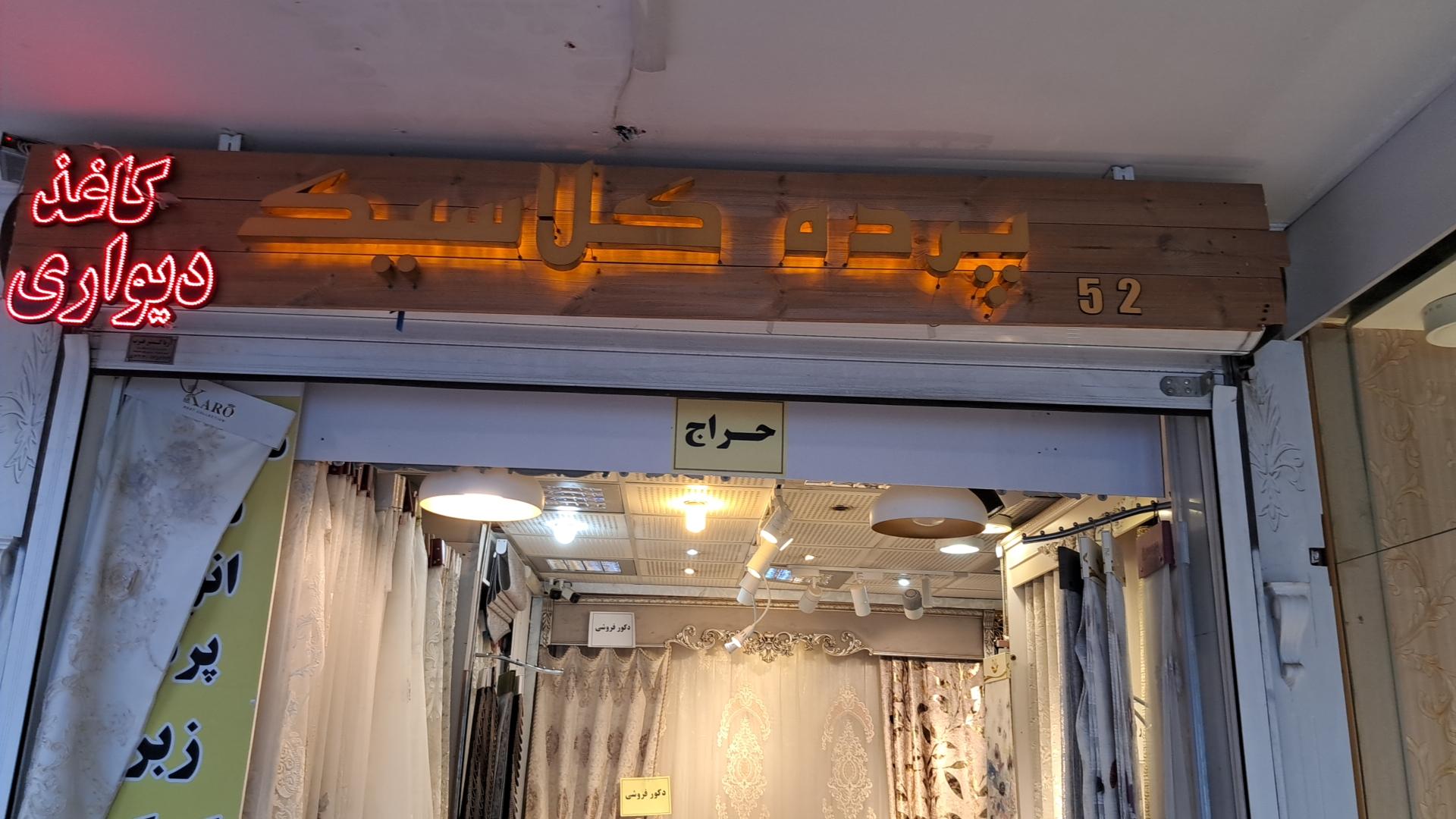 عکس پرده کلاسیک