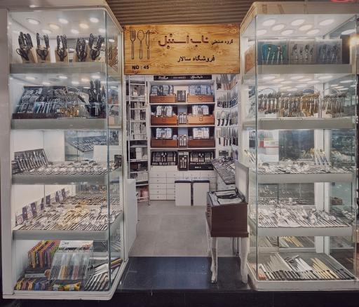 عکس فروشگاه محصولات ناب استیل  سالار