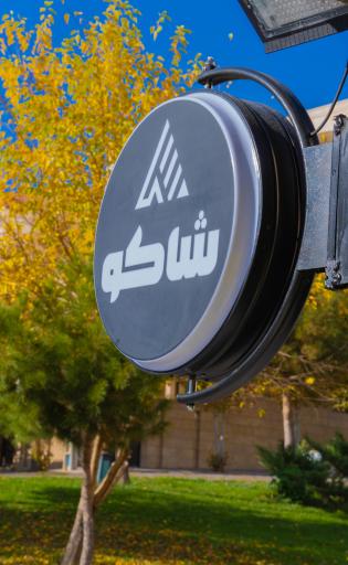 عکس فست فود شاکو 