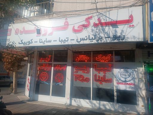 یدکی فروزنده