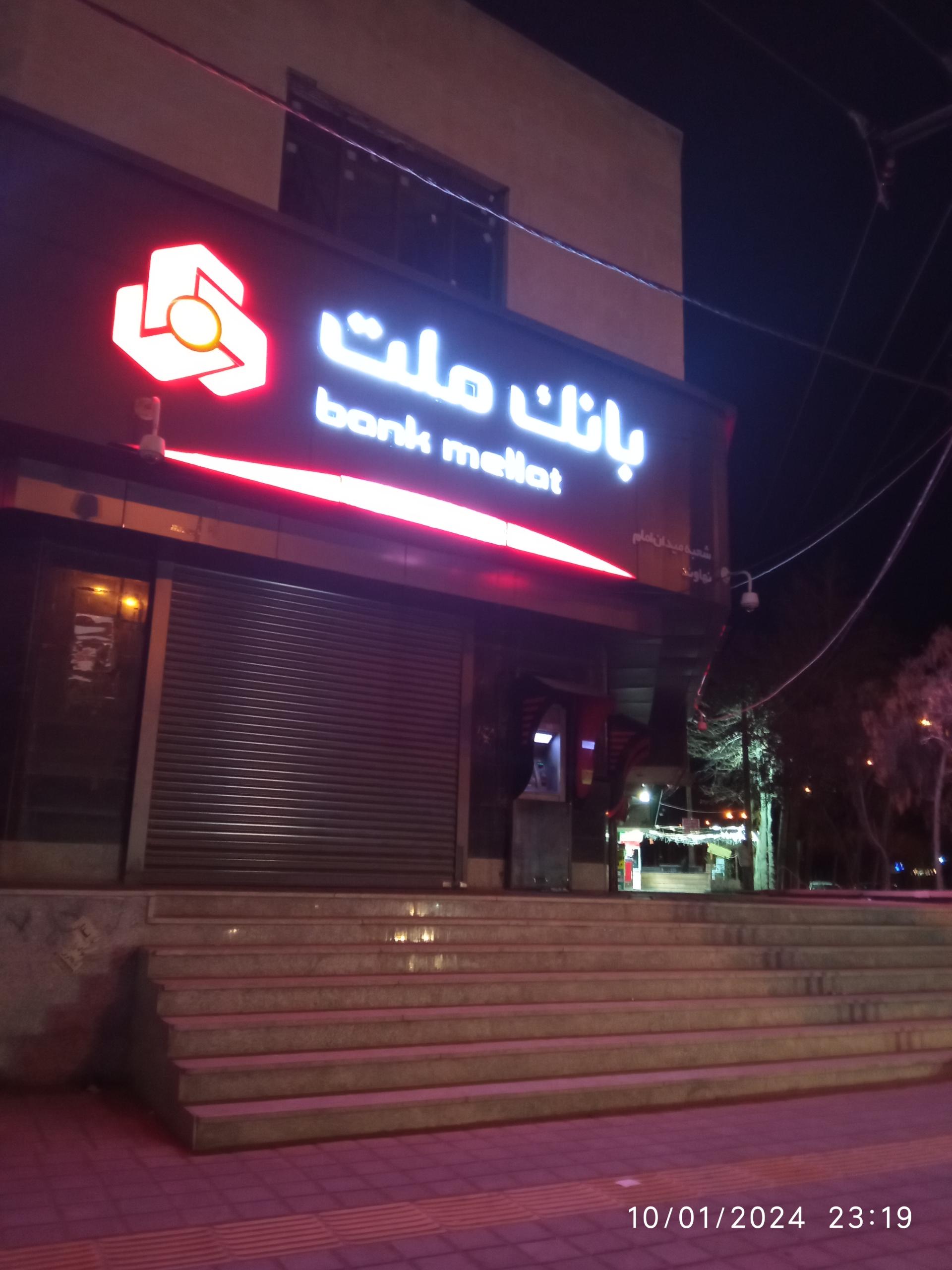 عکس بانک ملت شعبه کوی تعاون