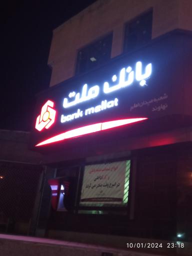 عکس بانک ملت