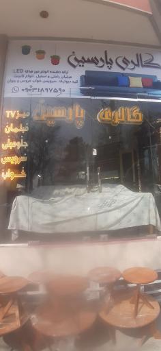 عکس گالری مبل پارسین