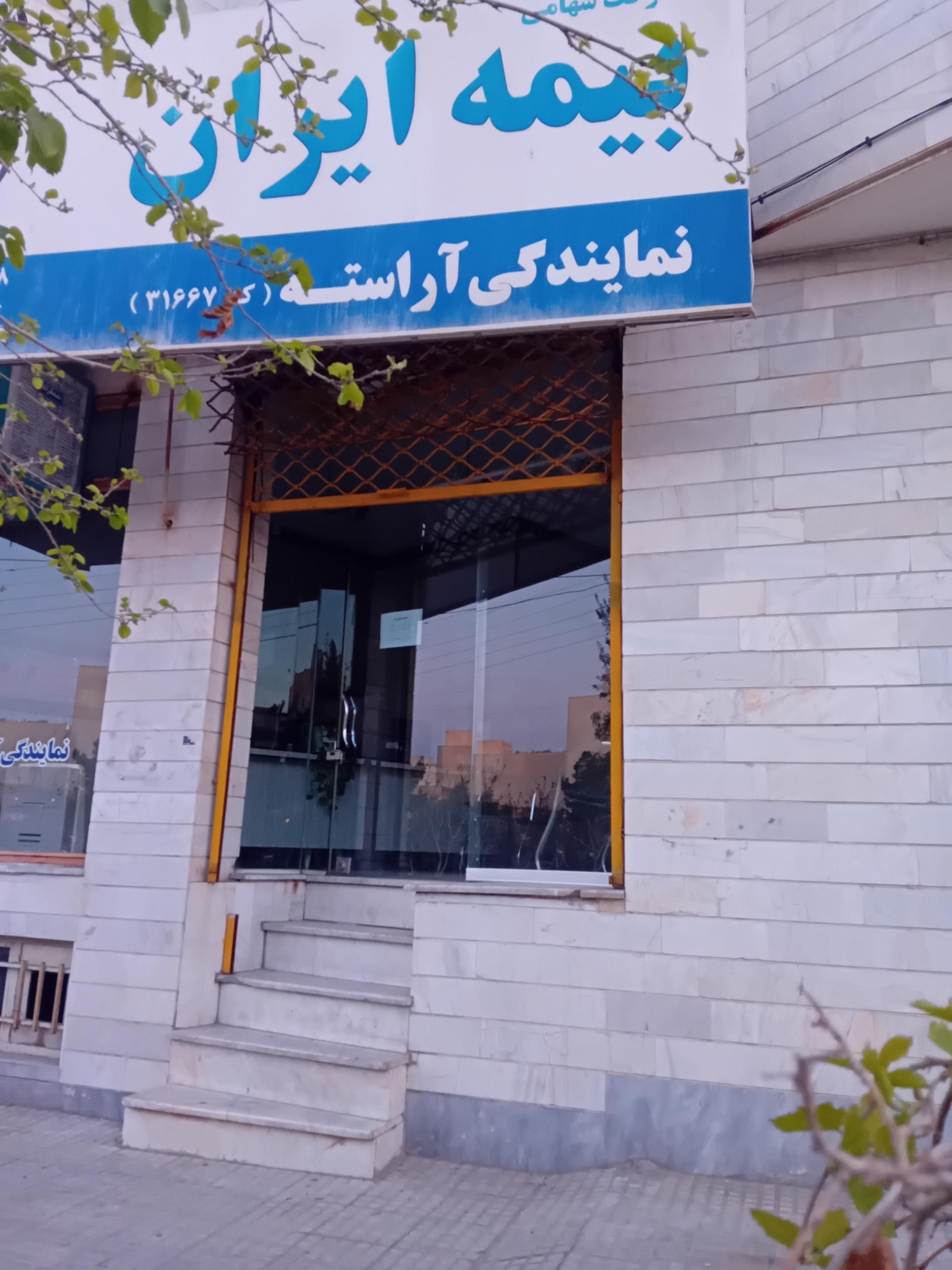 عکس نمایندگی بیمه ایران آراسته