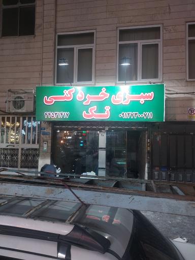 سبزی خرد کنی تک
