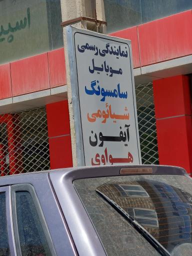عکس نمایندگی موبایل سامتک