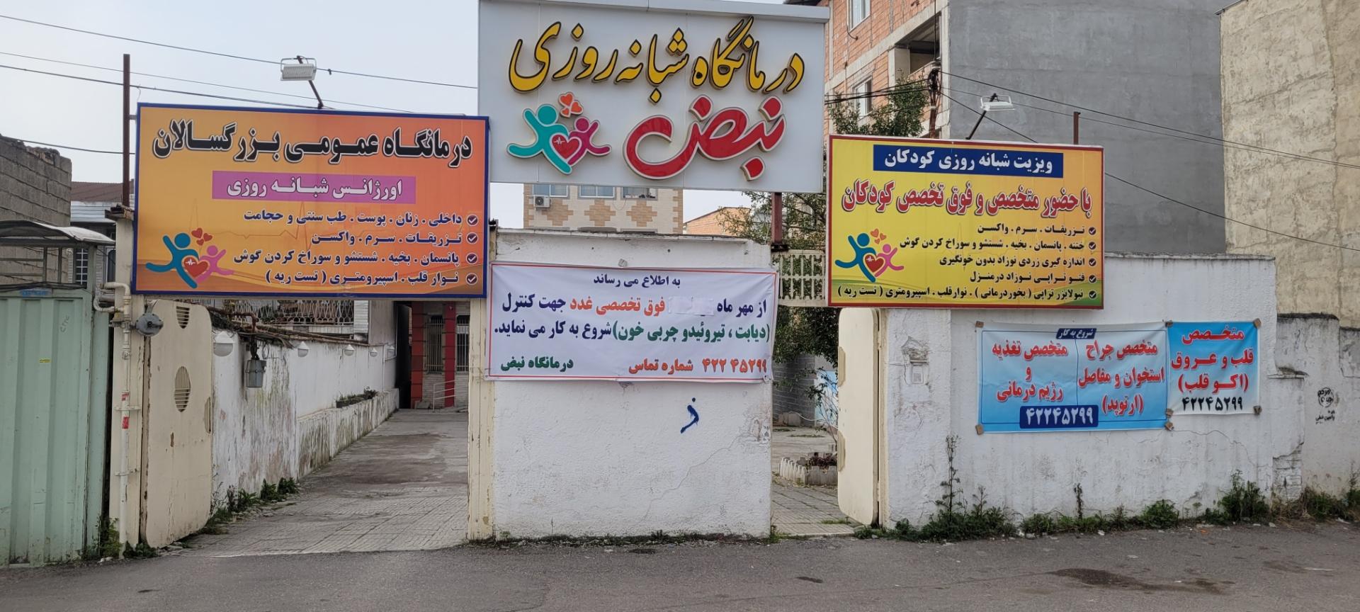 عکس درمانگاه نبض