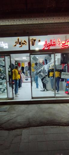 عکس شیک پوشان